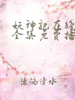 妖神记在线观看全集免费播放九季