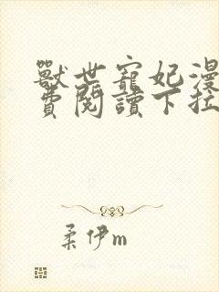 兽世宠妃漫画免费阅读下拉式