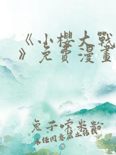 《小樱大战鸣人》免费漫画动漫