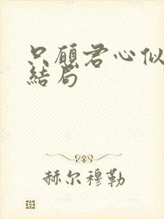 只愿君心似我心结局