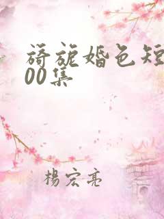 旖旎婚色短剧100集