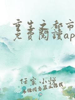 重生之都市狂仙免费阅读app