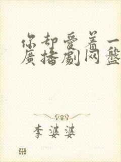 你却爱着一个他广播剧网盘