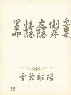 男性左侧睾丸上面隐隐疼是怎么回事