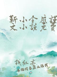 靳小令应谨言全文小说免费阅读笔趣阁