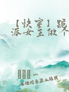 【快穿】跪求反派女主做个人