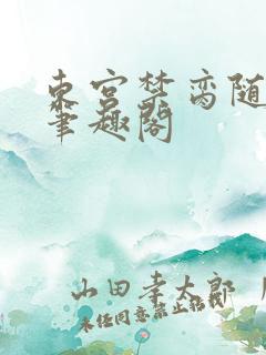 东宫禁脔随我心笔趣阁