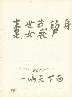 末世我的身边都是女丧尸