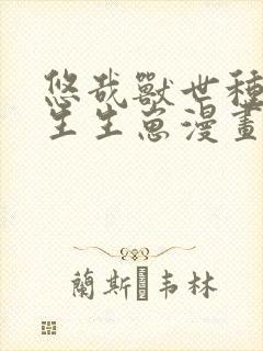 悠哉兽世种种田生生崽漫画下拉式奇迹漫画