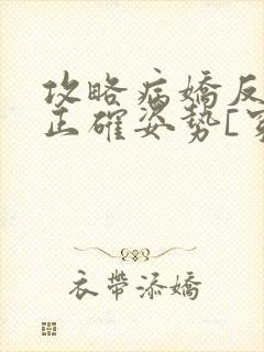 攻略病娇反派的正确姿势[穿书]