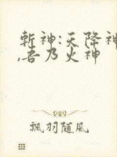 斩神:天降神明,吾乃火神