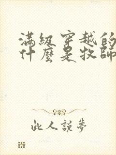 满级穿越的我为什么是牧师小姐