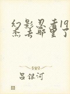 幻影忍者19季杰去哪里了