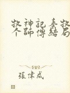 牧神记秦牧的几个师傅结局