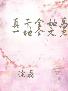 真千金她马甲掉一地全文免费阅读