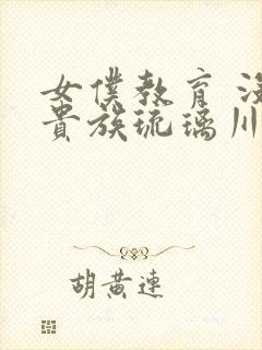 女仆教育 没落贵族琉璃川椿漫画