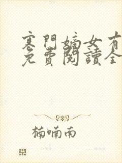 寒门嫡女有空间免费阅读全文小说