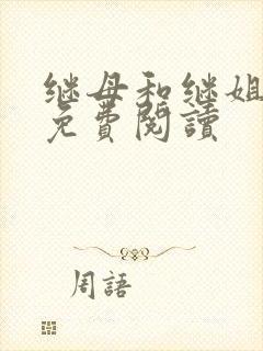 继母和继姐漫画免费阅读