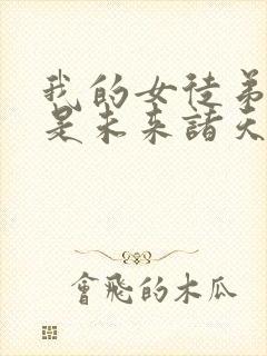 我的女徒弟们都是未来诸天大佬免费阅读小说