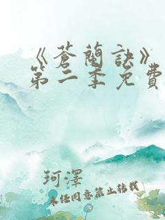 《苍兰诀》动漫第二季免费观看全集