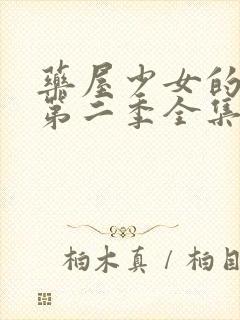 药屋少女的呢喃第二季全集