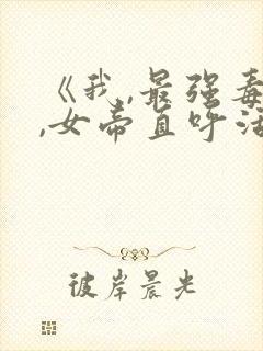 《我,最强毒士,女帝直呼活阎王》短剧