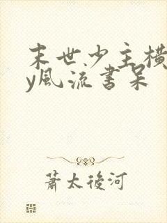 末世少主横行by风流书呆