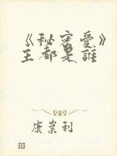 《秘密爱》双男主都是谁