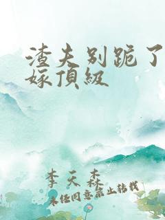 渣夫别跪了夫人嫁顶级