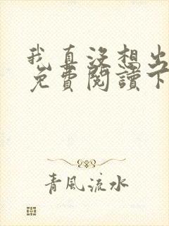 我真没想出名啊免费阅读下载