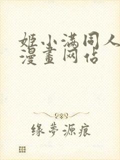 姬小满同人18漫画网站