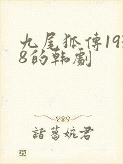 九尾狐传1938的韩剧