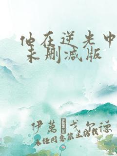 他在逆光中告白 未删减版