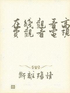 在线观看高清免费观看电视剧大全