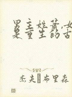 男主姓萧,女主是重生的古言