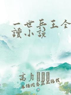一世兵王全文阅读小说