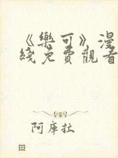 《乐可》漫画在线免费观看