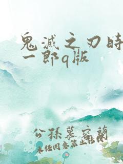 鬼灭之刃时透无一郎q版