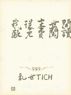 我从末世开始无敌免费阅读