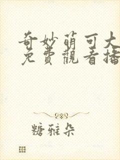 奇妙萌可大电影免费观看播出