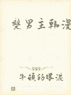 双男主韩漫小说