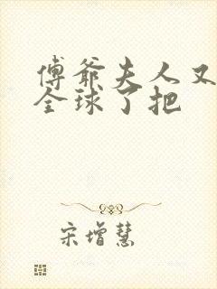 傅爷夫人又惊艳全球了把