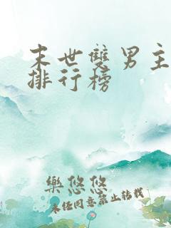 末世双男主小说排行榜