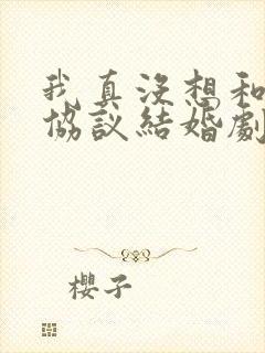 我真没想和大佬协议结婚剧透