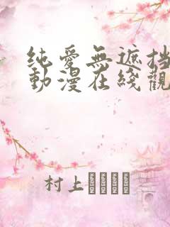 纯爱无遮挡h肉动漫在线观看