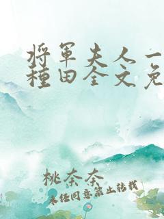 将军夫人一心想种田全文免费阅读