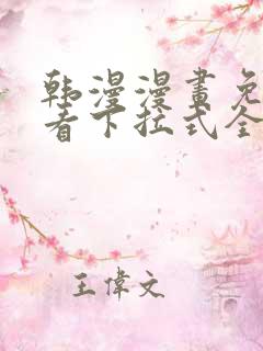 韩漫漫画免费观看下拉式全集