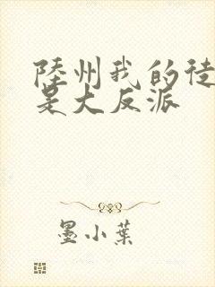 陆州我的徒弟都是大反派