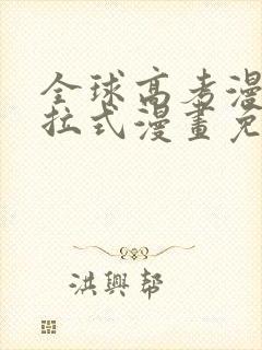 全球高考漫画下拉式漫画免费阅读