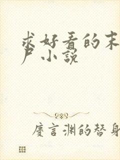 求好看的末日丧尸小说